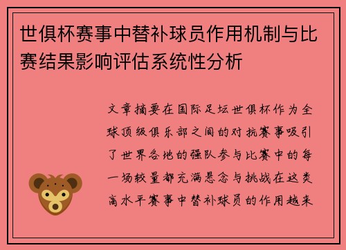 世俱杯赛事中替补球员作用机制与比赛结果影响评估系统性分析