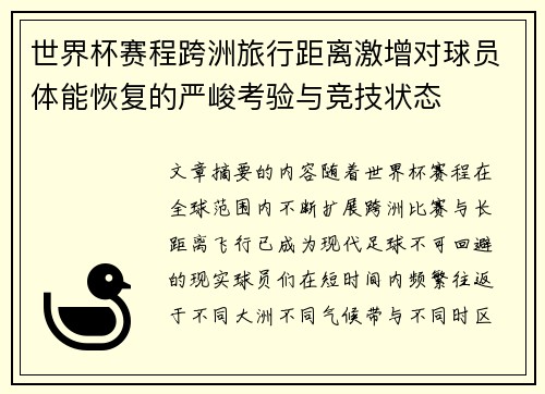 世界杯赛程跨洲旅行距离激增对球员体能恢复的严峻考验与竞技状态