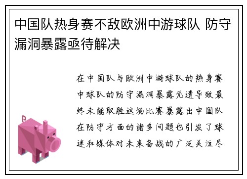 中国队热身赛不敌欧洲中游球队 防守漏洞暴露亟待解决