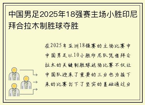 中国男足2025年18强赛主场小胜印尼拜合拉木制胜球夺胜