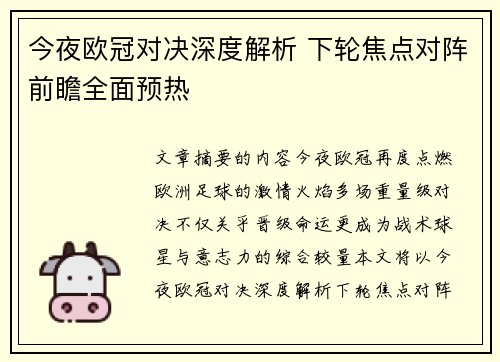 今夜欧冠对决深度解析 下轮焦点对阵前瞻全面预热