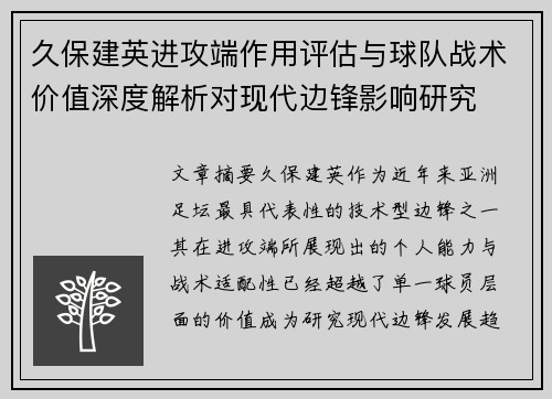 久保建英进攻端作用评估与球队战术价值深度解析对现代边锋影响研究