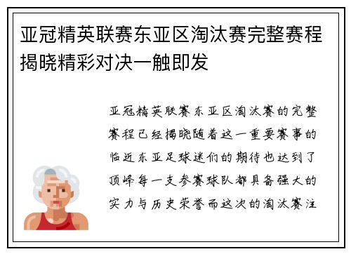 亚冠精英联赛东亚区淘汰赛完整赛程揭晓精彩对决一触即发