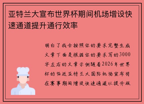 亚特兰大宣布世界杯期间机场增设快速通道提升通行效率