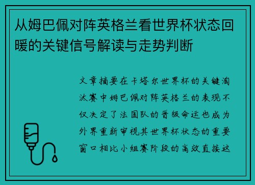 从姆巴佩对阵英格兰看世界杯状态回暖的关键信号解读与走势判断