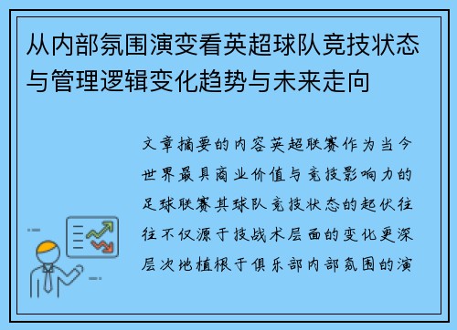 从内部氛围演变看英超球队竞技状态与管理逻辑变化趋势与未来走向