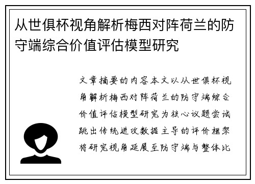 从世俱杯视角解析梅西对阵荷兰的防守端综合价值评估模型研究