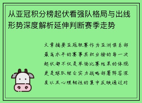 从亚冠积分榜起伏看强队格局与出线形势深度解析延伸判断赛季走势