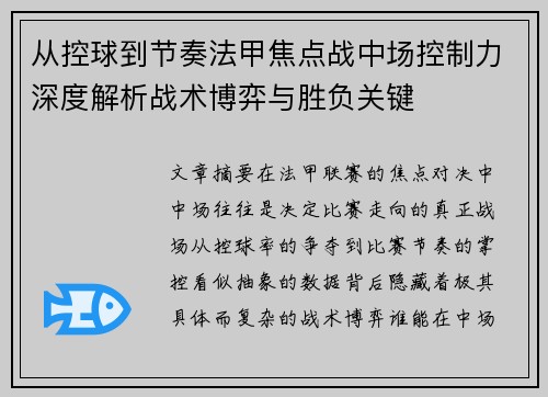 从控球到节奏法甲焦点战中场控制力深度解析战术博弈与胜负关键