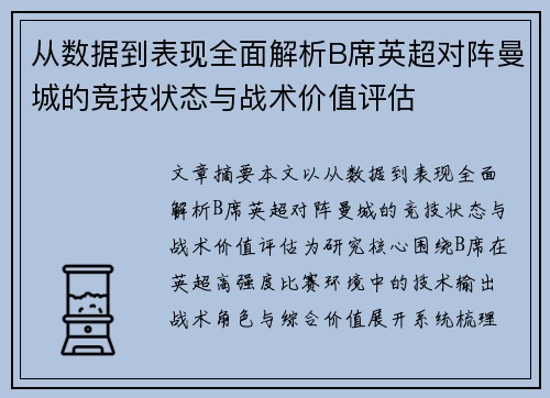 从数据到表现全面解析B席英超对阵曼城的竞技状态与战术价值评估
