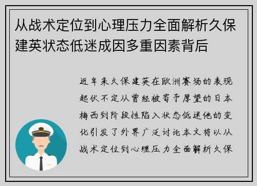 从战术定位到心理压力全面解析久保建英状态低迷成因多重因素背后