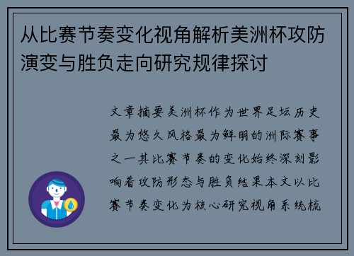 从比赛节奏变化视角解析美洲杯攻防演变与胜负走向研究规律探讨