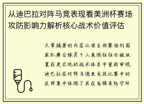 从迪巴拉对阵马竞表现看美洲杯赛场攻防影响力解析核心战术价值评估
