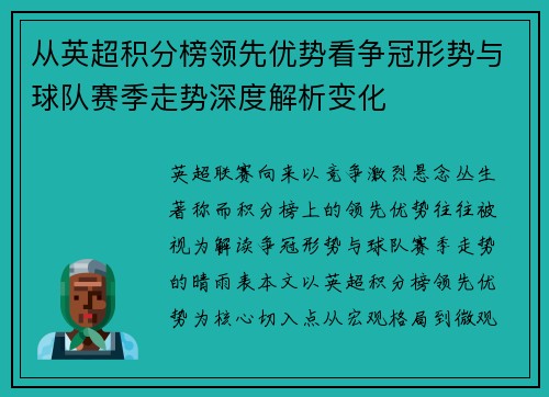 从英超积分榜领先优势看争冠形势与球队赛季走势深度解析变化