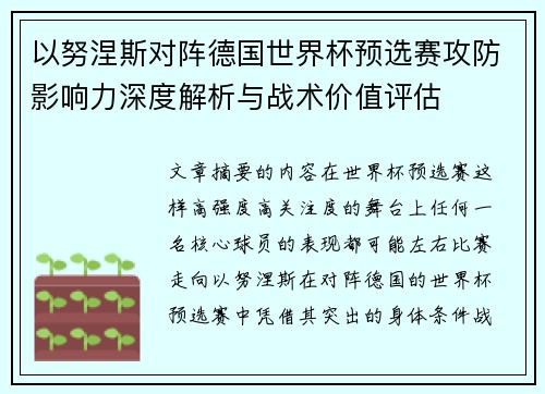 以努涅斯对阵德国世界杯预选赛攻防影响力深度解析与战术价值评估