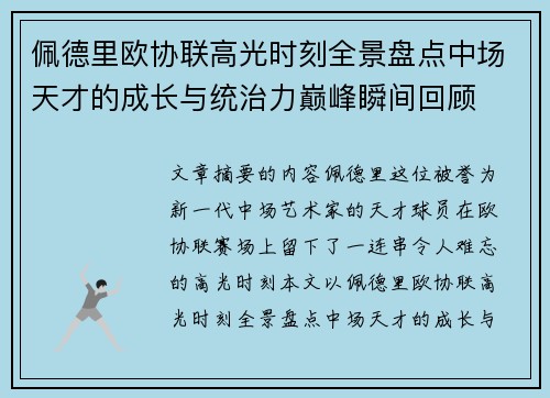 佩德里欧协联高光时刻全景盘点中场天才的成长与统治力巅峰瞬间回顾