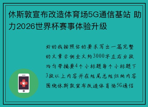 休斯敦宣布改造体育场5G通信基站 助力2026世界杯赛事体验升级