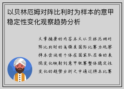 以贝林厄姆对阵比利时为样本的意甲稳定性变化观察趋势分析