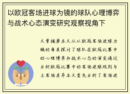 以欧冠客场进球为镜的球队心理博弈与战术心态演变研究观察视角下