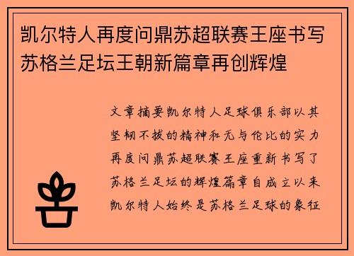 凯尔特人再度问鼎苏超联赛王座书写苏格兰足坛王朝新篇章再创辉煌