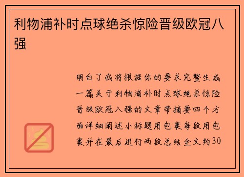利物浦补时点球绝杀惊险晋级欧冠八强