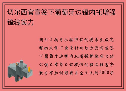 切尔西官宣签下葡萄牙边锋内托增强锋线实力