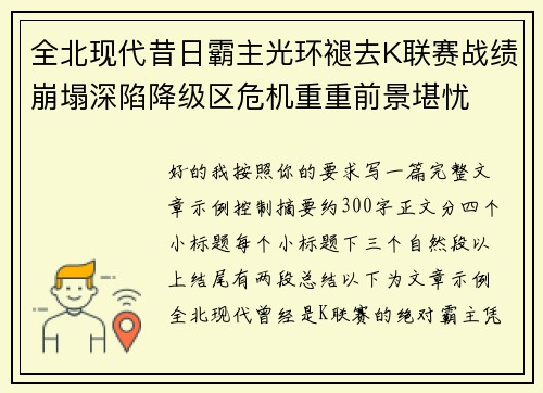 全北现代昔日霸主光环褪去K联赛战绩崩塌深陷降级区危机重重前景堪忧