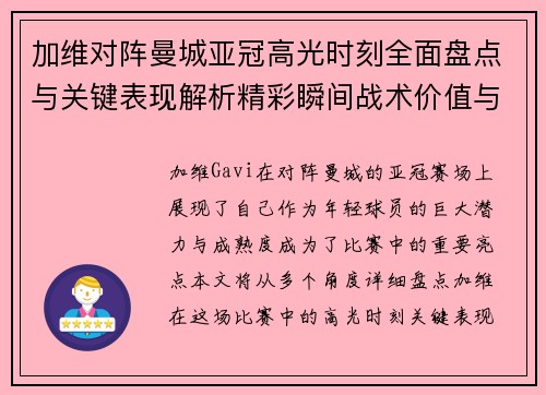 加维对阵曼城亚冠高光时刻全面盘点与关键表现解析精彩瞬间战术价值与成长轨迹