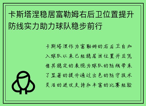 卡斯塔涅稳居富勒姆右后卫位置提升防线实力助力球队稳步前行