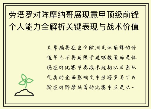 劳塔罗对阵摩纳哥展现意甲顶级前锋个人能力全解析关键表现与战术价值