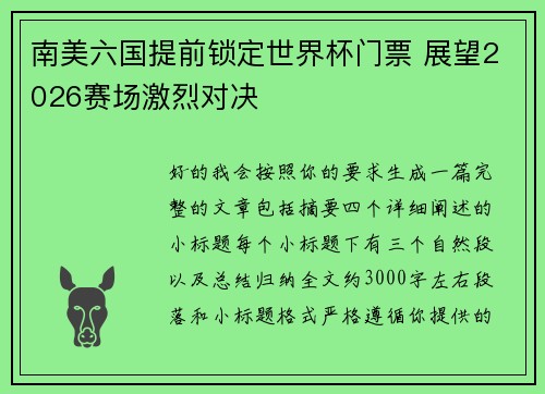 南美六国提前锁定世界杯门票 展望2026赛场激烈对决