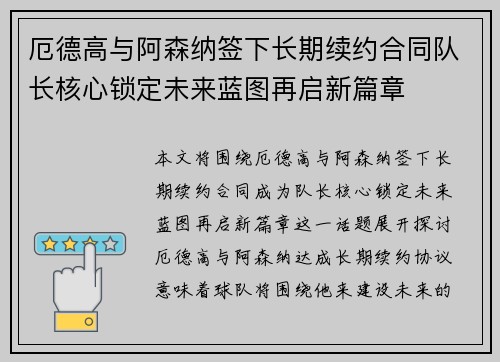 厄德高与阿森纳签下长期续约合同队长核心锁定未来蓝图再启新篇章
