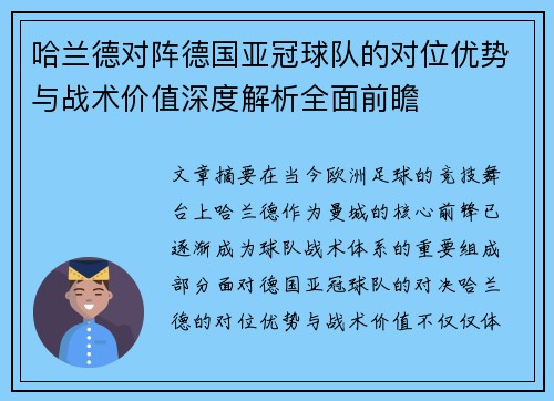 哈兰德对阵德国亚冠球队的对位优势与战术价值深度解析全面前瞻