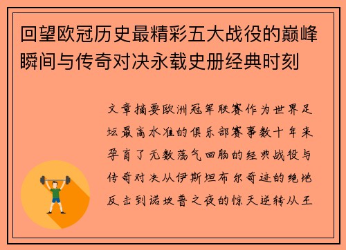 回望欧冠历史最精彩五大战役的巅峰瞬间与传奇对决永载史册经典时刻