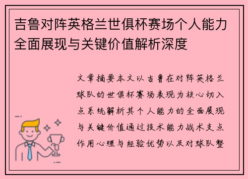 吉鲁对阵英格兰世俱杯赛场个人能力全面展现与关键价值解析深度