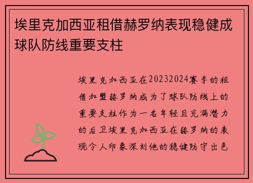 埃里克加西亚租借赫罗纳表现稳健成球队防线重要支柱