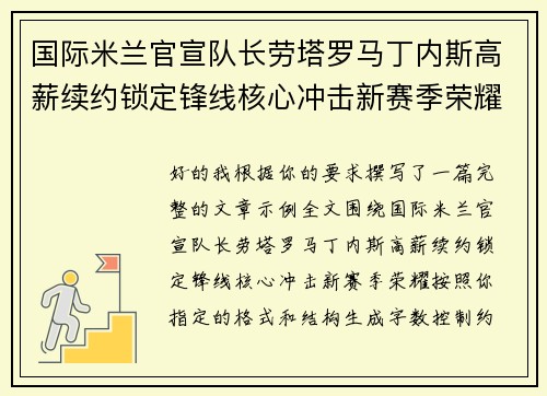 国际米兰官宣队长劳塔罗马丁内斯高薪续约锁定锋线核心冲击新赛季荣耀