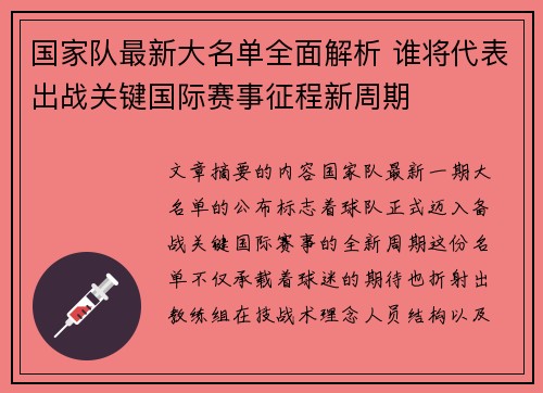 国家队最新大名单全面解析 谁将代表出战关键国际赛事征程新周期