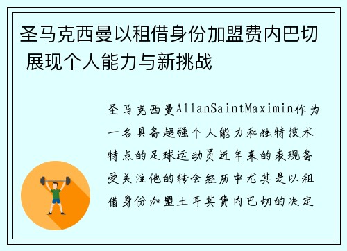 圣马克西曼以租借身份加盟费内巴切 展现个人能力与新挑战