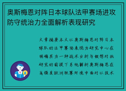 奥斯梅恩对阵日本球队法甲赛场进攻防守统治力全面解析表现研究