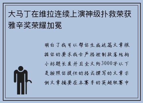 大马丁在维拉连续上演神级扑救荣获雅辛奖荣耀加冕