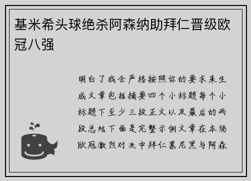 基米希头球绝杀阿森纳助拜仁晋级欧冠八强