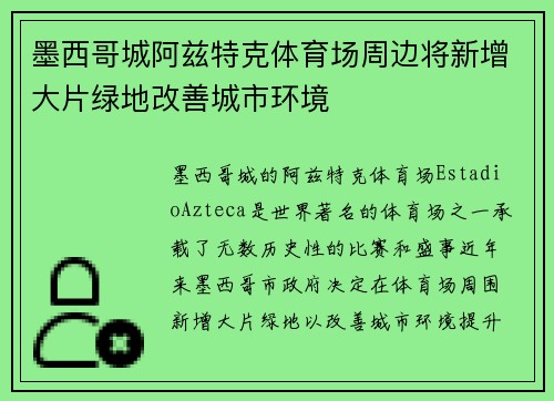 墨西哥城阿兹特克体育场周边将新增大片绿地改善城市环境
