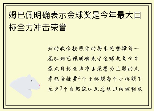 姆巴佩明确表示金球奖是今年最大目标全力冲击荣誉