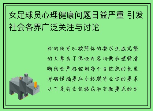 女足球员心理健康问题日益严重 引发社会各界广泛关注与讨论