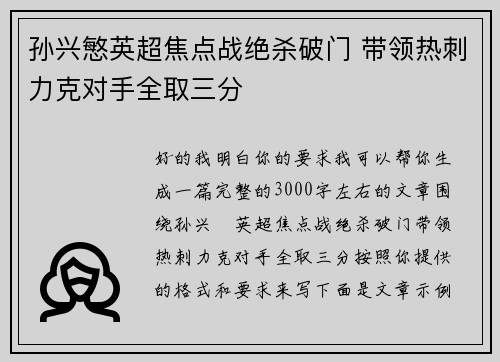 孙兴慜英超焦点战绝杀破门 带领热刺力克对手全取三分