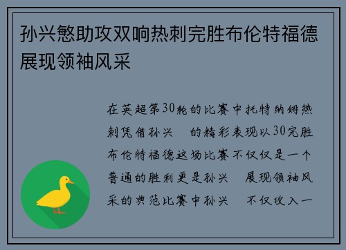 孙兴慜助攻双响热刺完胜布伦特福德展现领袖风采