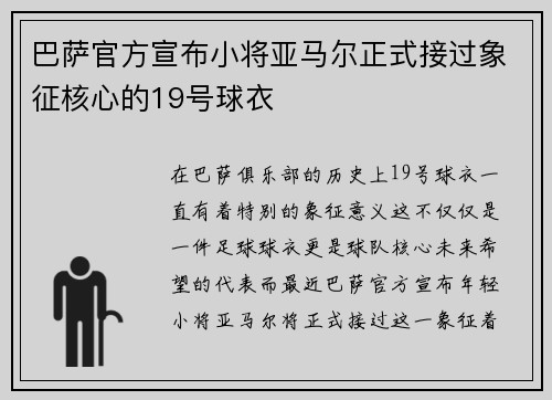 巴萨官方宣布小将亚马尔正式接过象征核心的19号球衣