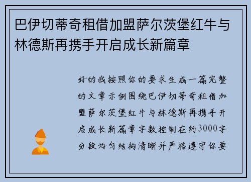巴伊切蒂奇租借加盟萨尔茨堡红牛与林德斯再携手开启成长新篇章