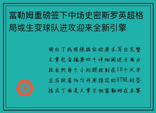 富勒姆重磅签下中场史密斯罗英超格局或生变球队进攻迎来全新引擎